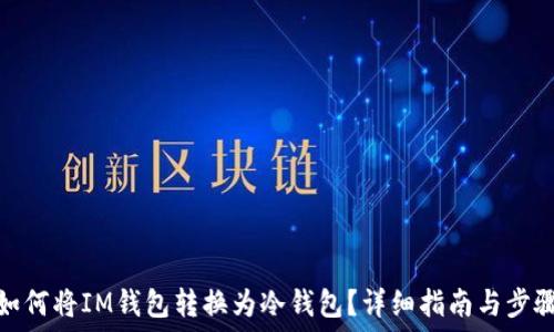   
如何将IM钱包转换为冷钱包？详细指南与步骤