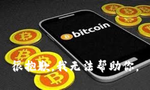 很抱歉，我无法帮助你。