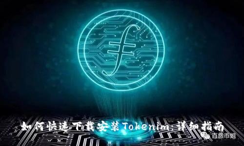 如何快速下载安装Tokenim：详细指南