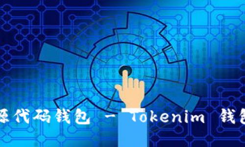 如何定制开源代码钱包 - Tokenim 钱包的全面指南