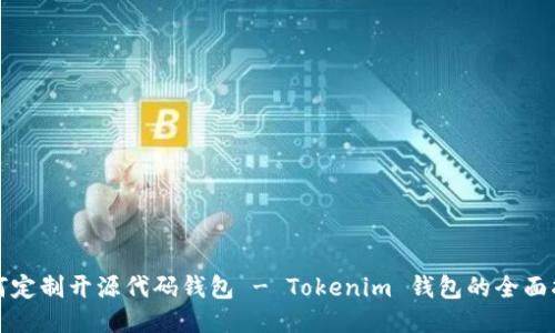 如何定制开源代码钱包 - Tokenim 钱包的全面指南