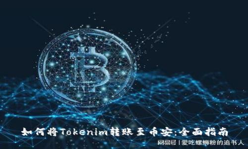 如何将Tokenim转账至币安：全面指南