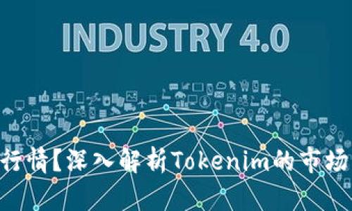 Tokenim是什么行情？深入解析Tokenim的市场动态与未来趋势