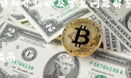 提供一个完整的详细教程，包括的、相关关键词、详细介绍以及常见问题解答，是一个庞大的任务，下面是一个结构化的示例。



如何在Android设备上下载安装Tokenim：完整指南