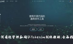 如何有效管理和确认Tokenim到账提醒：全面指南