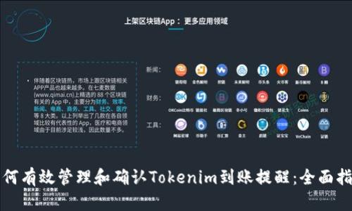 如何有效管理和确认Tokenim到账提醒：全面指南