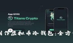 如何制作虚拟币冷钱包：全方位指南