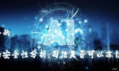 思考一个的冷钱包的安全性分析：司法是否可以