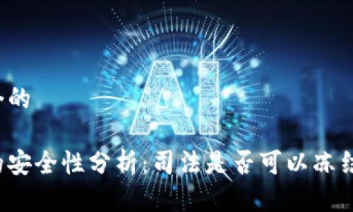 思考一个的

冷钱包的安全性分析：司法是否可以冻结冷钱包？