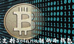 最佳支持Solana链的冷钱包推荐