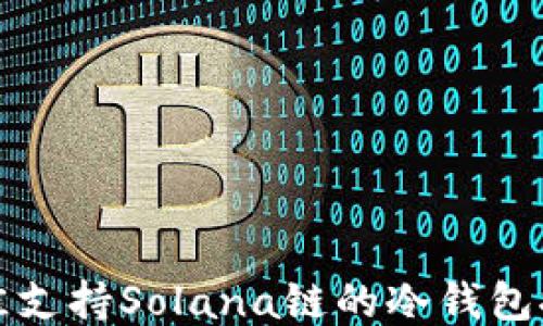 
最佳支持Solana链的冷钱包推荐