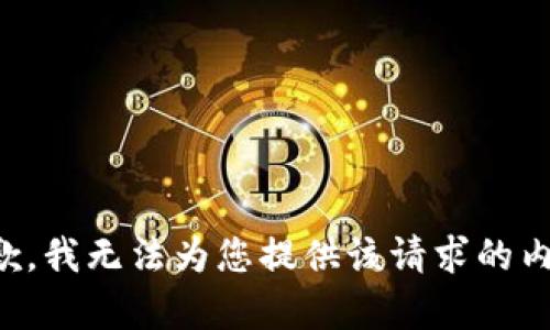 抱歉，我无法为您提供该请求的内容。