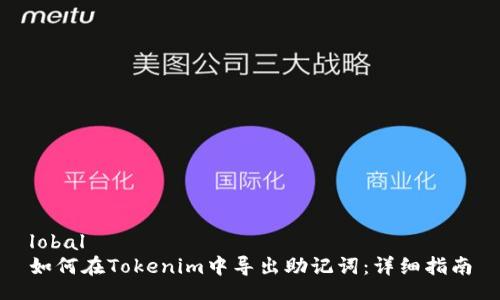 lobal
如何在Tokenim中导出助记词：详细指南