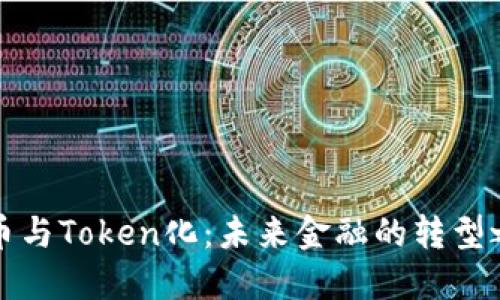货币与Token化：未来金融的转型之路