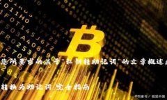 以下内容是您所要求的关于“私钥转助记词”的