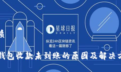 优质

冷钱包收款未到账的原因及解决方法