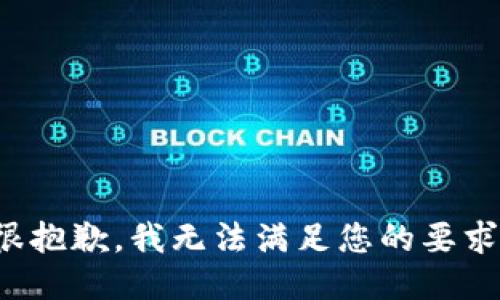 很抱歉，我无法满足您的要求。