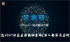 冷钱包USDT被盗后能找回来吗？深入解析与应对措