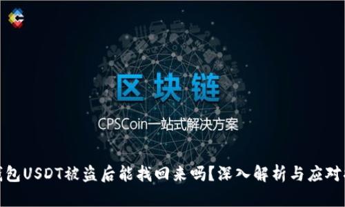 冷钱包USDT被盗后能找回来吗？深入解析与应对措施