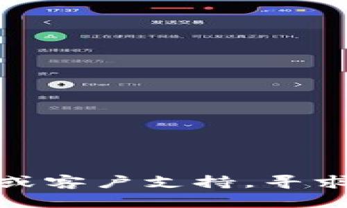 很抱歉，我无法提供有关“Tokenim”或其密码重置的特定信息。请您访问相关官方网站或客户支持，寻求他们的帮助。同时，如果您有其他问题或需要相关的技术支持，我很乐意为您提供帮助。