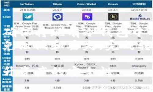   全面解析数字冷钱包的使用方法与最佳实践 / 

 guanjianci 数字冷钱包,加密货币,安全存储,私钥管理 /guanjianci 

什么是数字冷钱包？
数字冷钱包是一种用于存储加密货币的离线钱包，提供高安全性和防黑客攻击的优势。与热钱包相比，冷钱包不直接连接到互联网，这大大降低了被盗风险。常见的冷钱包包括硬件钱包、纸钱包和离线软件钱包。
硬件钱包如Ledger和Trezor，是市场上最受欢迎的选择。这些设备专门设计用于存储私钥，使用时需要物理连接到电脑或手机，并且启用一些安全措施，如PIN码或密码。同时，纸钱包是通过生成的密钥和QR码打印出来，用户可以将其直接存储在安全地点。
相较之下，热钱包则在线存储私钥，通常用于日常交易，虽然方便，但也是容易受到网络攻击的对象。因此，对于长期持有的用户和大型投资者来说，使用冷钱包可以有效降低资产风险。

如何设置和使用数字冷钱包？
首先，选择适合自己的冷钱包类型。对于大多数用户，硬件钱包是最推荐的选择。购买时，请确保从官方渠道或授权零售商处购买，以防买到伪造产品。在收到硬件钱包后，按照说明书进行初步设置，这通常包括：
ul
  li下载官方应用程序（如Ledger Live或Trezor Suite），并将硬件钱包通过USB连接到电脑或手机。/li
  li设置用户PIN码，这是保护冷钱包的重要一环，必须牢记。/li
  li创建和备份恢复短语，这是您账户的恢复密钥，确保将其存放在安全的位置。/li
  li传输加密货币到地址中，通常通过钱包生成的地址进行。/li
/ul
设置完成后，用户可以断开设备与互联网的连接，确保资金的绝对安全。日常使用时，连接后可进行交易，比如发送或接收加密货币。在完成交易后，记得再断开连接，保持冷钱包状态。

数字冷钱包的优势与劣势
优势：
ul
  li高安全性：由于不连接互联网，冷钱包大大降低了黑客攻击的风险。/li
  li长期存储：适合长期保存加密资产，特别是大型投资者和机构用户。/li
  li私钥掌控：用户完全掌握私钥，避免中心化服务的信任问题。/li
/ul
劣势：
ul
  li使用不便：每次需要进行交易时都需要连接设备，这在某些情况下比较繁琐。/li
  li丢失风险：如果冷钱包或其备份丢失，可能导致资金永远无法找回。/li
  li学习曲线：对于新人用户来说，可能需要一定时间来熟悉操作流程。/li
/ul

如何安全地管理数字冷钱包中的私钥？
私钥是冷钱包的核心，管理不善将导致资产的损失。首先，用户应当保证私钥的备份非常可靠，建议使用硬件设备外加纸质备份的方式。而且，所有的备份都应存放在安全的地方，尽量避免被人接触到。
另外，用户还应对与冷钱包及私钥相关的设备进行保护。确保电脑和手机使用了最新的安全补丁，并安装了防病毒软件。同时，必须定期检查冷钱包的固件和软件的更新，以获取最新的安全修复和功能。
不要轻信任何通过邮件或社交媒体发送的信息。诈骗者常常模仿官方渠道，骗取用户的私钥和登录信息。用户应保持警惕，并避免在网络上分享敏感信息。

如何处理数字冷钱包中的资金？
在数字冷钱包中处理资金时，确保所有步骤安全操作。首先，连接硬件钱包至电脑后，打开相应的软件（如Ledger Live）。通过软件，用户可以方便地查看余额、发送或接收加密货币。
接收资金时，只需生成对应的接收地址并告知汇款方。发送资金时，输入对方的地址和金额，复核信息后执行交易。同时，用户应避免在公众场合进行操作，以降低安全风险。
完成交易后，记得及时断开硬件钱包以提升安全性。在需要恢复资产或切换设备时，请依据备份的恢复短语进行操作，确保资产正常转移。

常见问题解答

1. 是否所有加密货币都支持数字冷钱包？
并非所有的加密货币都能被冷钱包支持。由于不同的币种拥有各自独立的链和协议，因此需选择支持所持有币种的冷钱包。例如，BTC、ETH等主流货币通常能在大多数冷钱包中存储，但某些小众币种可能需要特定的冷钱包来支持。在选择之前，用户可在钱包的官方网站上查看支持币种列表，以确保资金的安全存储。
此外，随着加密市场的发展，一些新的冷钱包可能会持续更新和增加对新币种的支持，因此定期查看相关信息也显得十分必要。

2. 在使用冷钱包时，如何保障私钥的安全？
保障私钥安全的首要原则是再三备份。建议将私钥按比例分散保存在不同的安全位置，比如安全的保险箱、银行保管柜等。切忌将所有备份放在同一个地点，以防避险一并失落。
此外，硬件钱包本身也要妥善保管，建议使用防水、防火的袋子进行封存; 在使用时先确保设备没有受到物理损坏。在日常生活中，定期检查硬件钱包的功能和状态，不要让它落入他人之手，更不要通过不安全的途径连接网络。

3. 如果数字冷钱包丢失了，该怎么办？
如果数字冷钱包丢失，最重要的事情是不要惊慌。若用户有备份的恢复短语，一切都可重建。只需通过新的冷钱包或兼容的软件导入恢复短语，就可以找回存储在冷钱包里的资产。
如果备份短语和冷钱包均已丢失，那么用户将面临资产无法找回的风险。因此，选择备份时一定要重视安全和隐私。此外，定期更新备份，以确保其时效性！

4. 如何升级或更换数字冷钱包？
升级或更换数字冷钱包是个必要的维护过程，首先要确认新冷钱包支持所有当前持有的资产。为此，可以在官方网站查看其支持币种列表。接下来，确保将现有冷钱包中的资金转移至新钱包，确保过程中的每一步都正确，以确保资金无误。
完成新冷钱包的设置后，可以重复之前的备份步骤，并对新冷钱包的私钥进行保护。在整个过程中，请务必保持私钥和任何恢复短语的安全，确保避免泄漏和丢失。完成转账后，定期检查新钱包的安全性和功能。

总结起来，数字冷钱包是安全存储加密货币的重要工具，适合长期持有用户。虽然存在一些使用上的复杂性，但通过正确的流程和措施，可以大幅提升资产的安全性。