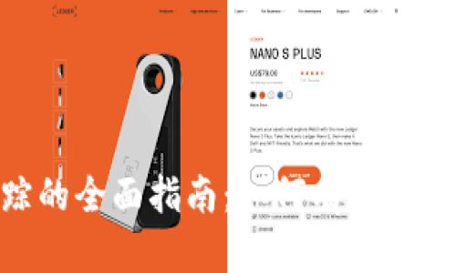 Tokenim资产追踪的全面指南：如何有效管理和监控数字资产