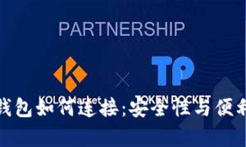 观察钱包与冷钱包如何连接：安全性与便利性的完美结合