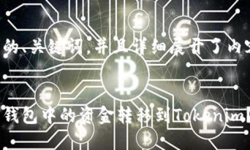 以下是你所需的、关键词，并且详细展开了内容和相关问题。


如何将小狐狸钱包中的资金转移到Tokenim？