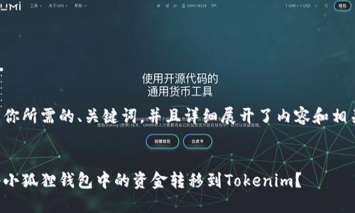 以下是你所需的、关键词，并且详细展开了内容和相关问题。


如何将小狐狸钱包中的资金转移到Tokenim？