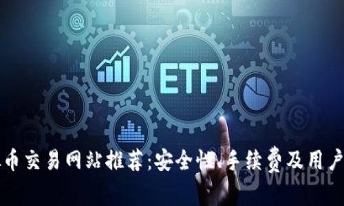 十大虚拟币交易网站推荐：安全性、手续费及用户体验分析