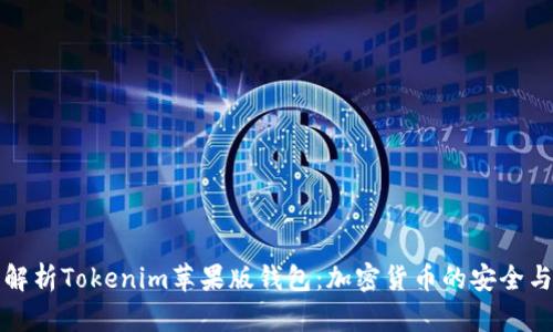 全面解析Tokenim苹果版钱包：加密货币的安全与便利