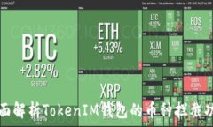   全面解析TokenIM钱包的币种拦截功能