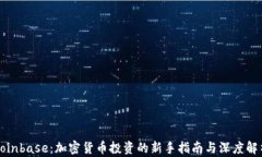 Coinbase：加密货币投资的新手指南与深度解析