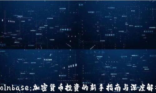 
Coinbase：加密货币投资的新手指南与深度解析