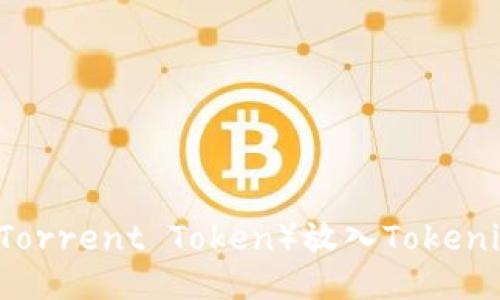 如何将BTT（BitTorrent Token）放入Tokenim平台进行交易