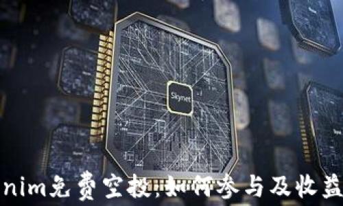 
Tokenim免费空投：如何参与及收益分析