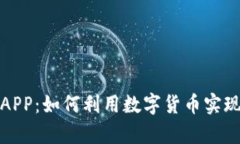 全面解析易付币APP：如何利用数字货币实现便捷