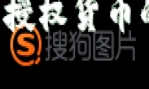 Tokenim: 授权货币的未来之路