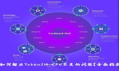如何解决TokenIM CPU不足的问题？全面指南