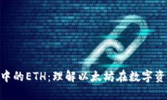 深入解析Tokenim中的ETH：理解以太坊在数字资产管