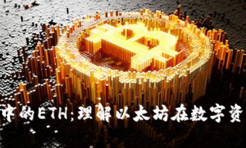 深入解析Tokenim中的ETH：理解以太坊在数字资产管理中的重要性