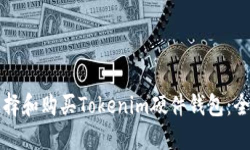 如何选择和购买Tokenim硬件钱包：全面指南