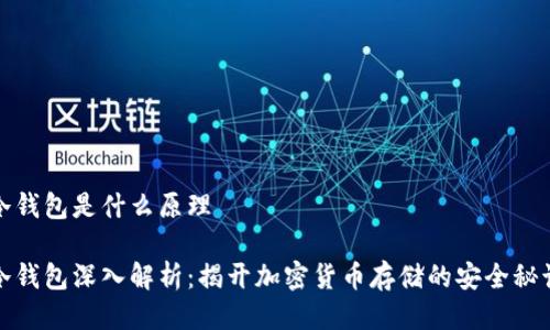 冷钱包是什么原理

冷钱包深入解析：揭开加密货币存储的安全秘诀