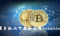 如何在苹果手机上下载和使用Tokenim：详细指南