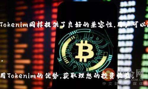    如何利用Tokenim平台放置比特币投资获取收益  / 

 guanjianci  Tokenim, 比特币, 加密货币, 投资  /guanjianci 

在当今的数字经济中，比特币已成为越来越多投资者关注的焦点。作为第一个也是最知名的加密货币，比特币的市场波动性以及巨大的投资潜力吸引了全球数以万计的散户和机构投资者。然而，投资比特币往往意味着需要寻找一个安全且高效的平台进行资产管理。Tokenim，作为一个新兴的加密货币投资平台，为投资者提供了放置比特币以获取收益的机会。

在这篇文章中，我们将深入探讨如何在Tokenim平台上放置比特币，解析其操作流程、收益机制、风险因素以及如何最大化投资收益。此外，我们将回答一些与Tokenim和比特币投资相关的重要问题，以帮助您更好地理解这一领域。

一、Tokenim平台简介

Tokenim是一个新兴的数字资产管理平台，致力于为用户提供便捷、安全的加密货币存储与投资服务。该平台不仅支持比特币的存放，还允许用户进行其他多种加密资产的交易与投资。Tokenim以其用户友好的界面和多种投资组合策略而受到投资者的青睐。

Tokenim的一大特色是其收益生成方式。用户可以通过在平台上存放比特币，享受利息收益。此外，Tokenim还提供流动性挖矿、杠杆交易和其他投资计划，给用户灵活的选择空间。

二、如何在Tokenim平台上放置比特币

在Tokenim平台上放置比特币的步骤相对简单。首先，用户需要在Tokenim平台注册一个账户。注册过程涉及提供邮箱、设置密码等基础信息，随后需要进行身份验证以符合反洗钱和KYC（了解客户）法规。而后，用户可以通过平台的数字钱包地址将比特币转入Tokenim平台。

转入比特币后，用户可以选择不同的投资方案。Tokenim一般提供多种利率和锁定期限的选择，以满足不同风险偏好的投资者需求。在确认投资选择后，需仔细阅读相关条款，以确保全面了解潜在收益及风险。

三、Tokenim比特币投资的收益机制

Tokenim平台的收益生成机制主要基于用户存放比特币所产生的利息。平台根据市场的需求与流动性情况，定期调整利率。这种机制保证了用户的投资回报可以与市场行情相挂钩，提高了收益的灵活性和竞争力。通常，Tokenim会以每日或每周的频率发放利息，到期后本金和利息会一同返还给用户。

如果用户选择参与其他投资类型，如流动性挖矿，Tokenim还会根据用户所提供的流动性程度给予相应的奖励。这类投资虽然潜在收益较高，但相应的风险也较大，适合具备一定投资经验的用户。

四、投资Tokenim平台比特币的风险因素

尽管Tokenim提供了多种吸引人的投资选项，投资比特币也并非没有风险。首先是市场风险，比特币的价格波动较大，可能导致投资损失。此外，平台风险也是不容忽视的，尽管Tokenim采取了多项安全措施，但平台安全性及其运作情况仍需投资者给予关注。

流动性风险同样需要重视，若在紧急情况下需要提取资金，而市场流动性不足，投资者可能面临无法及时退出的局面。因此，建议投资者在选择存放比特币之前，考虑自己的资金使用计划与风险承受能力。

可能相关问题分析

1. Tokenim平台的安全性如何？

Tokenim的安全性是用户最关心的话题之一。作为一个比特币投资平台，Tokenim采取了一系列措施来保护用户的资金安全。这包括采用高级别的加密技术来确保用户数据与电子交易的安全，以及多重认证体系以避免非授权访问。

此外，Tokenim平台会定期进行安全审计，以及时发现并修复潜在的安全漏洞。同时，平台还会将大部分用户资产存储在冷钱包中，这意味着这些资产不连接互联网，从而提供更强的安全保障。

虽然这些安全措施能够降低风险，但也不能保证绝对安全。用户仍需保持警惕，定期更改密码，避免在不安全的网络环境下访问平台。

2. 比特币的投资回报与风险是怎样的？

比特币的投资回报率相对来说是非常高的，但伴之而来的风险也不容忽视。比特币的价格极为波动，历史上曾出现过数次的大幅上涨与暴跌。因此，对于短期投资者来说，比特币可以带来可观的回报，但也可能导致巨大损失。

从长期来看，许多投资者对比特币持乐观态度，认为其作为数字黄金的地位会持续增强。这种观点也推动了越来越多的机构和个人投资者加入到比特币的投资中。在这种背景下，比特币的长期增值潜力让不少人愿意承担短期的波动风险以谋求更高的长期回报。

3. 如何选择合适的比特币投资策略？

在Tokenim平台上投资比特币，选择合适的投资策略至关重要。投资者需要根据自身的资金状况、风险承受能力和投资目标来制定策略。对于风险厌恶型的投资者，选择长期持有和放置比特币获取利息可能是稳妥的选择。而对于有一定风险承受能力且希望获取短期收益的投资者，可以考虑进行流动性挖矿或参与市场交易。

此外，要根据市场情况灵活调整自己的投资策略。在熊市阶段，可能需要采取更为保守的投资方式，而在牛市阶段，则可以适当增加风险投资的比例。

4. Tokenim的用户体验如何？

Tokenim以其用户友好的界面受到许多用户的好评。新用户在注册和入金流程中会感到相对简单明了，大多数操作步骤都经过了精简。在移动设备上使用时，Tokenim同样提供了良好的兼容性，用户可以随时随地进行资产管理与投资。

同时，Tokenim的客户支持服务也为用户提供了必要的帮助。平台提供多种联系方式，如电子邮件、在线客服等，方便用户在遇到问题时及时寻求解决。

总之，Tokenim不仅为比特币投资提供了便利，还注重用户体验。因此，对于想要放置比特币获取收益的投资者来说，Tokenim无疑是一个值得探索的平台选择。

通过以上内容，我们希望能够为您在Tokenim平台上投资比特币提供清晰的指导以及深入的理解。结合本文所述的信息，希望您能制定出合理的投资策略，利用Tokenim的优势，获取理想的投资收益。