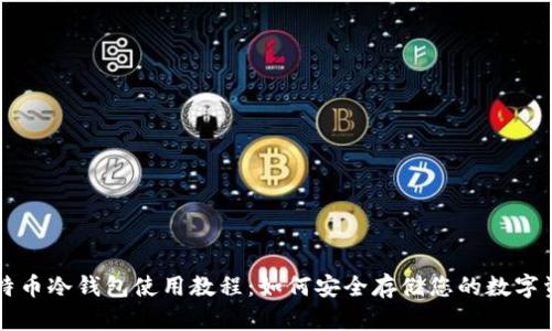 比特币冷钱包使用教程：如何安全存储您的数字资产