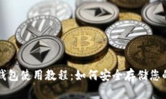 比特币冷钱包使用教程：如何安全存储您的数字