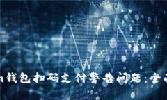 如何解决Tokenim钱包扫码支付警告问题：全面解析
