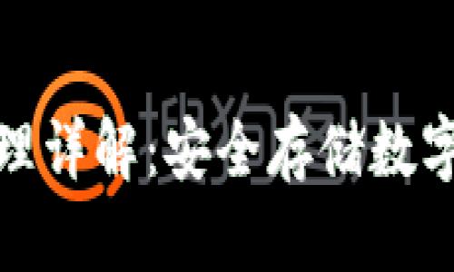 冷钱包的工作原理详解：安全存储数字资产的最佳选择