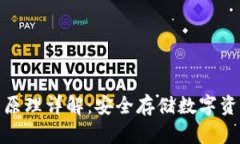 冷钱包的工作原理详解：安全存储数字资产的最